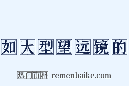 如大型望远镜的是什么意思的图片